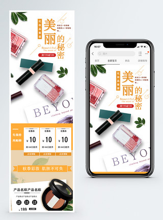 彩妆手机端美丽的秘密化妆品促销淘宝手机端模板模板