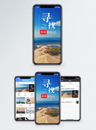 风景寻找更好的自己手机海报配图模板