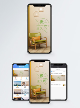 居家舒适极简主义手机海报配图模板
