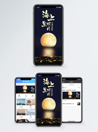 闪耀月亮在海上海上明月手机海报配图模板
