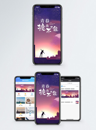 没有不可能挑战不可能手机海报配图模板