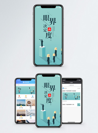 眼光长远眼界决定高度手机海报配图模板