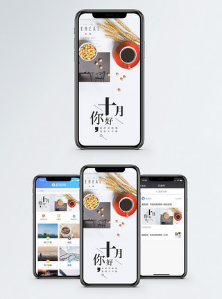 清新咖啡素材十月你好手机海报配图模板