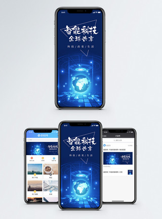 创新技术智能科技手机海报配图模板