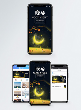 晚安海报晚安手机海报配图模板