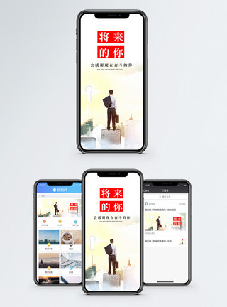 不畏将来将来的你手机海报配图模板
