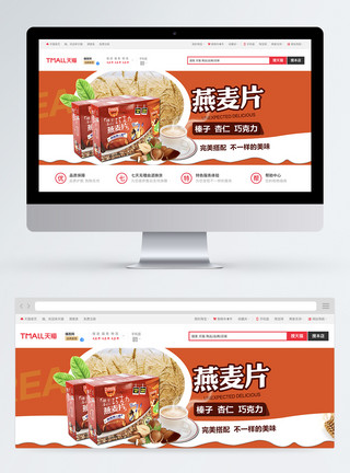 燕麦荞麦营养美味食品燕麦片淘宝banner模板