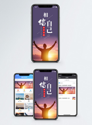 坚定自信相信自己手机海报配图模板