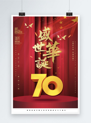 喜迎70周年国庆节喜庆海报模板