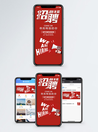 工作合作素材招聘手机海报配图模板