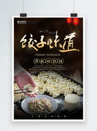 过年包饺子饺子味道海报设计模板