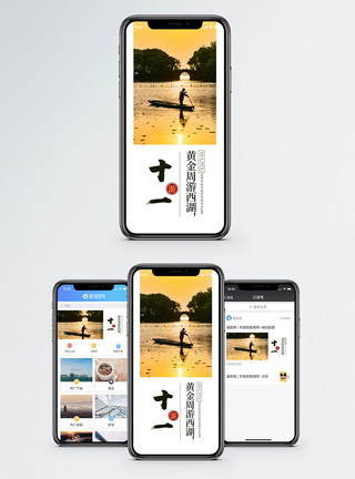 西湖十一黄金周手机海报配图模板