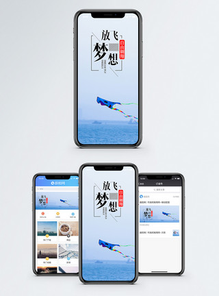 自由翱翔放飞梦想手机海报配图模板