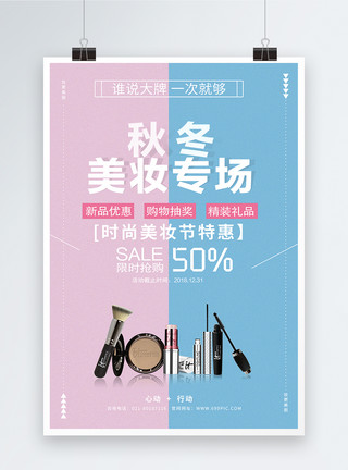 化妆品海报设计秋冬美妆专场宣传海报模板