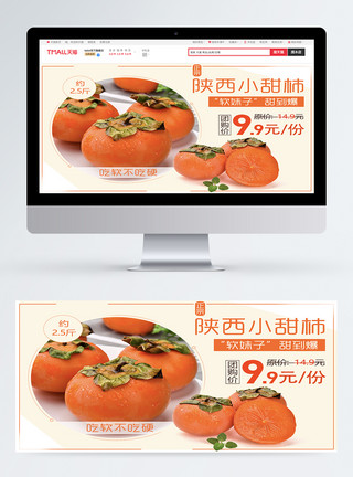 新鲜小甜柿促销淘宝banner模板