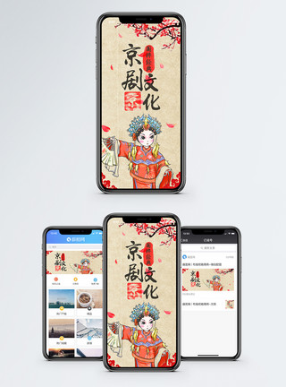 戏曲素材背景京剧文化手机配图模板