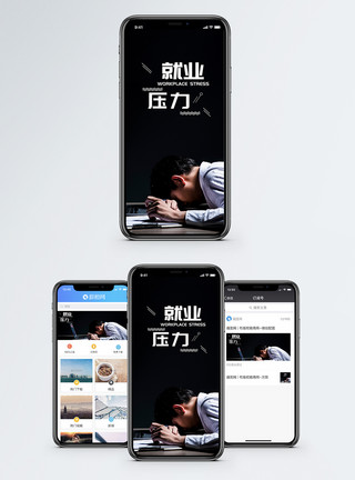 煩躁就业压力手机海报配图模板
