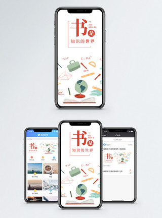 教育书籍知识的世界手机海报配图模板