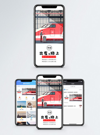 列车服务出发在路上手机海报配图模板