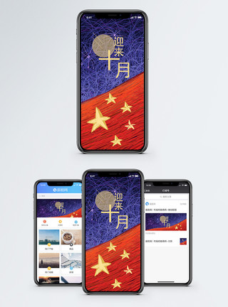 国庆节迎来十月手机海报配图模板