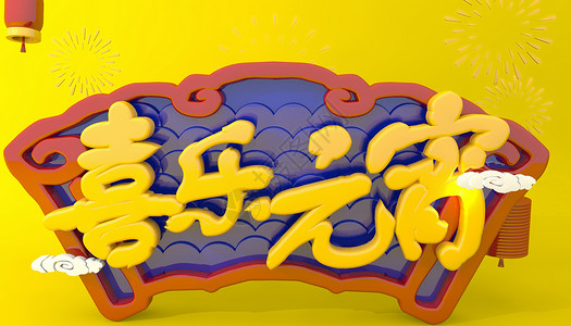 喜乐元宵黄色元宵节字体高清图片