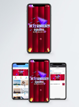 优惠促销双十一狂欢购物手机海报配图模板