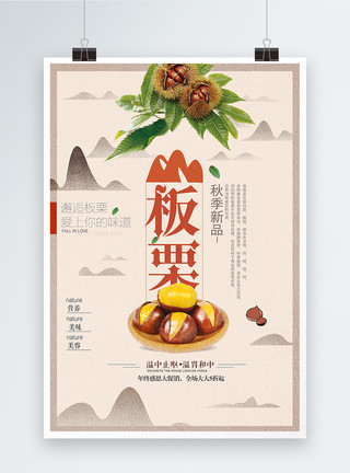 高糖食品大气中国风美食板栗海报模板