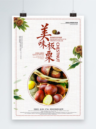 秋天零食栗子中国风板栗美食促销海报模板