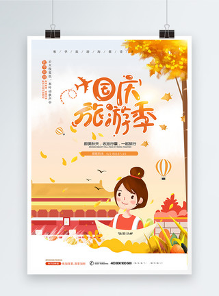 国庆旅游季海报模板