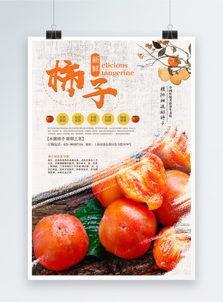 成熟柿子新鲜柿子海报模板