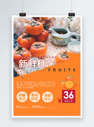 葡萄成熟了新鲜水果柿子促销海报模板