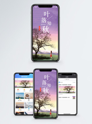 叶落知秋手机海报配图模板