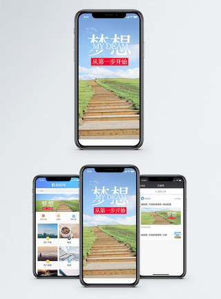 迈出第一步梦想手机海报配图模板