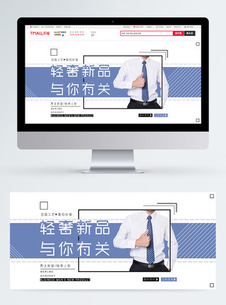 圆角矩形秋季商务男装新品淘宝banner模板