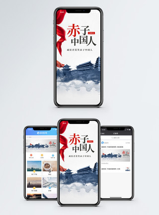 赤子中国人手机海报配图模板