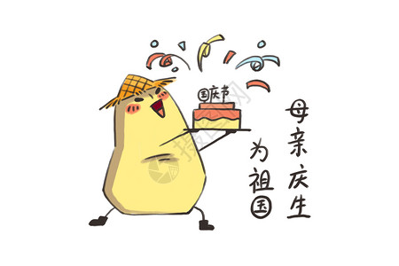 小土豆卡通形象国庆节配图高清图片