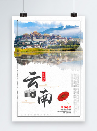 最美云南精品旅行旅游宣传海报模板