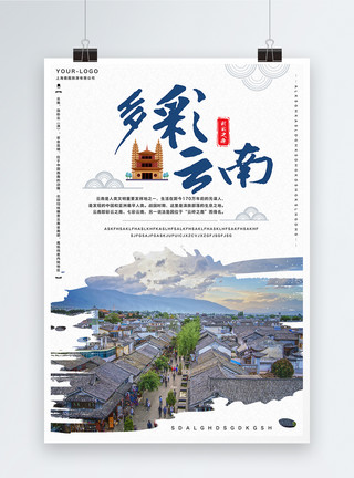 多彩云南云南旅游宣传海报模板