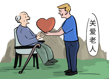 关爱老人重阳节漫画高清图片