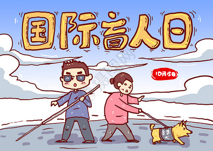 关爱视力毛笔字国际盲人日漫画插画