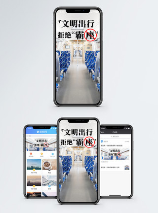 贵州高铁拒绝霸座公益手机海报配图模板