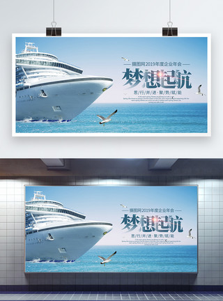上海游轮梦想起航企业展板模板