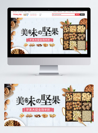 美味坚果零食大促淘宝banner模板