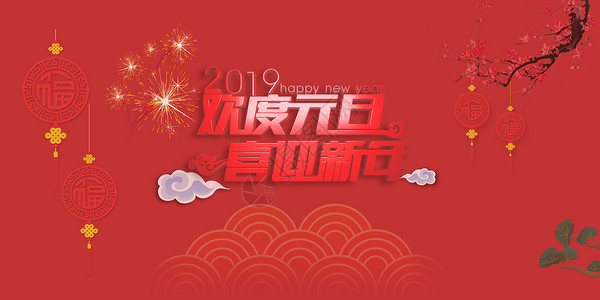 庆新春节日海报欢度元旦设计图片