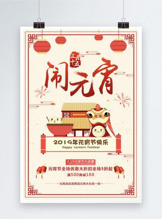 舞狮手绘元宵节节日促销海报模板