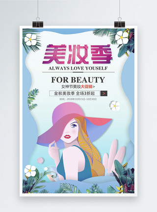 金秋大狂欢剪纸风美妆季化妆品促销海报模板