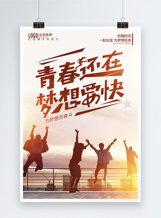 驰骋跳跃企业文化青春梦想海报模板