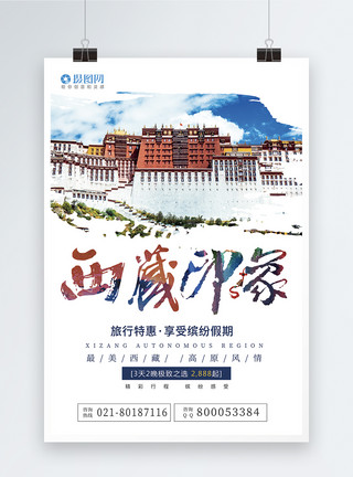 天空美景西藏旅游海报模板