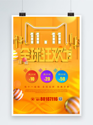818嘉年华淘宝双11全球狂欢节促销海报模板