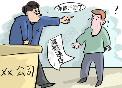 离职漫画失业插画